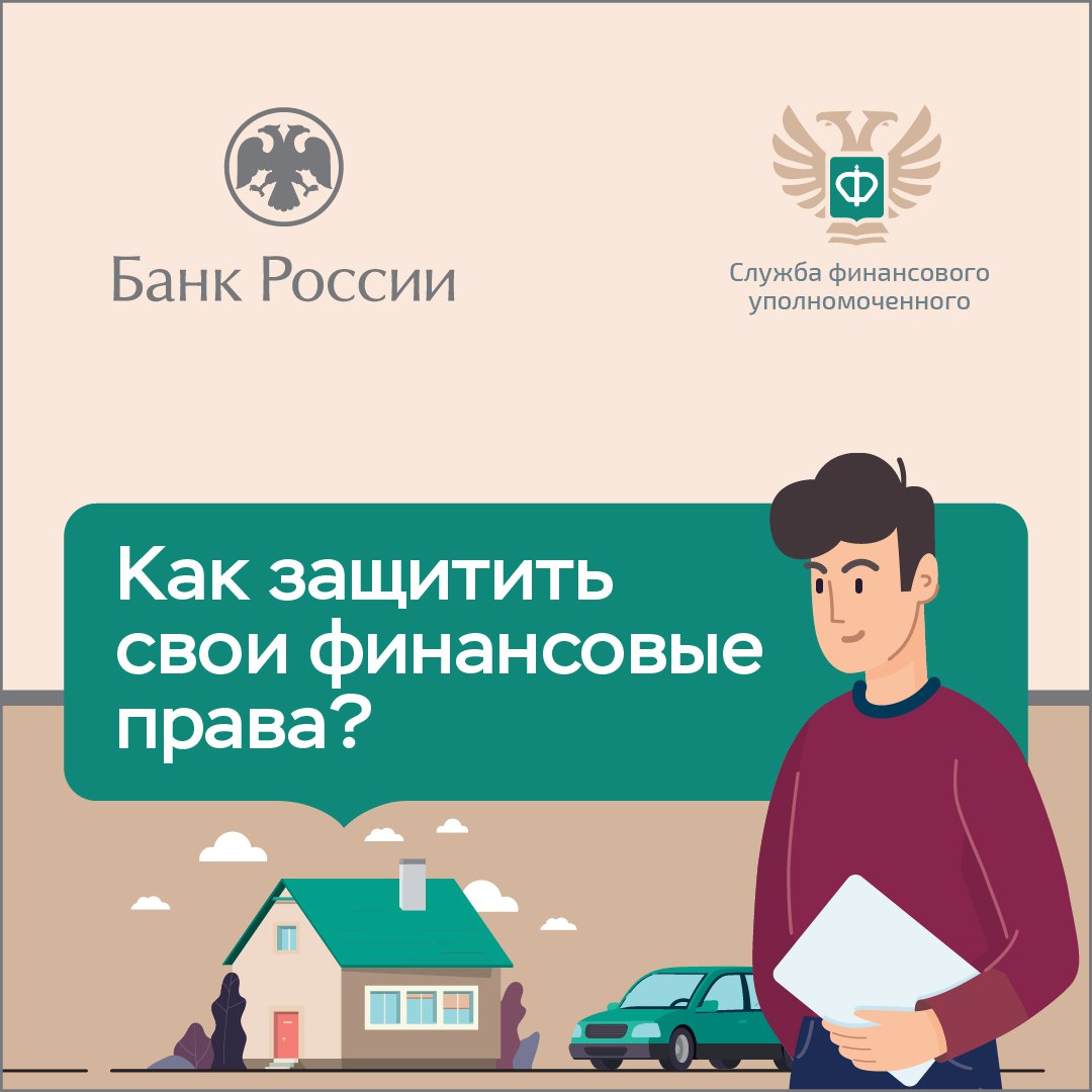 Как защитить свои финансовые права? Разбираемся вместе с Банком России и Службой финансового уполномоченного.