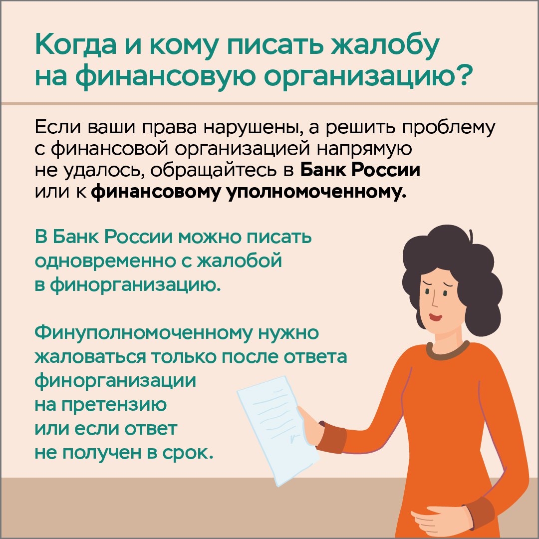 Как защитить свои финансовые права? Разбираемся вместе с Банком России и Службой финансового уполномоченного.