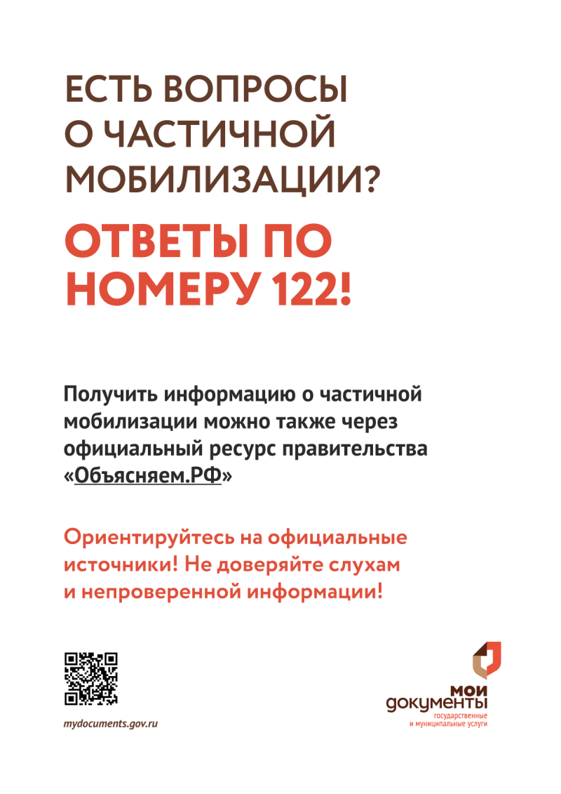 УЗНАЙТЕ ОТВЕТЫ НА ВОПРОСЫ О ЧАСТИЧНОЙ МОБИЛИЗАЦИИ!