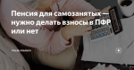 97% самозанятых пензенцев рискуют остаться без пенсии
