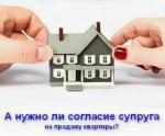 В каких случаях требуется получение согласия супруга на продажу недвижимости? 