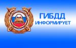 Пензенская Госавтоинспекция информирует граждан об ответственности за неуплату административного штрафа в срок