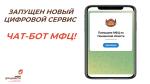 чат-бот мфц