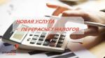 перерасчёт