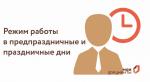 режим работы