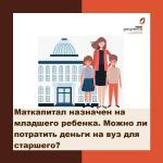 МАТКАПИТАЛ НАЗНАЧЕН НА МЛАДШЕГО РЕБЕНКА. МОЖНО ЛИ ПОТРАТИТЬ ДЕНЬГИ НА ВУЗ ДЛЯ СТАРШЕГО?
