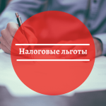 льготы